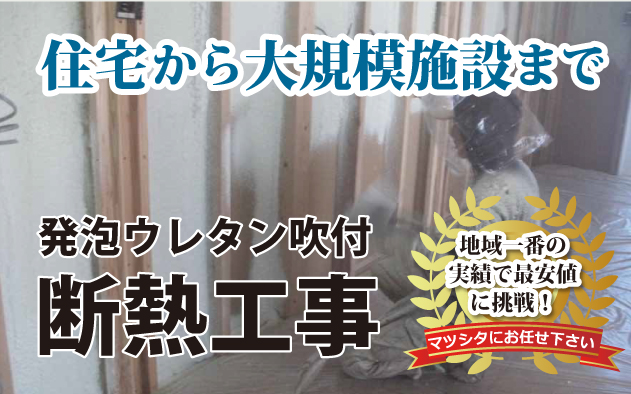 断熱工事 広島県福山市府中市の塗装は 有限会社マツシタ